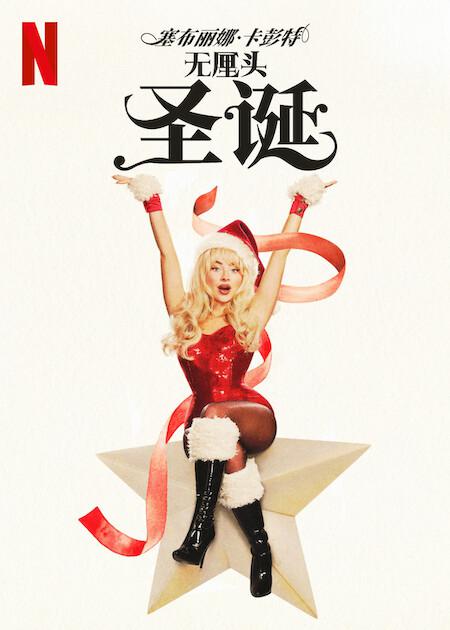 塞布丽娜·卡彭特：无厘头圣诞 A Nonsense Christmas with Sabrina Carpenter (2024) .jpg